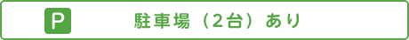 駐車場あり